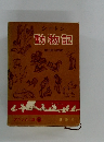 シートン  動物記