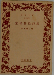 宮沢賢治詩集