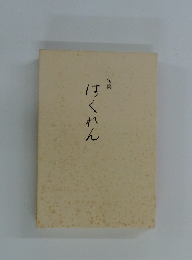句集　はくれん