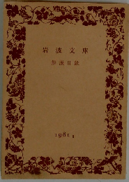 岩波文庫  解説目録