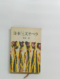 日本三文オペラ