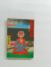 変身の原理