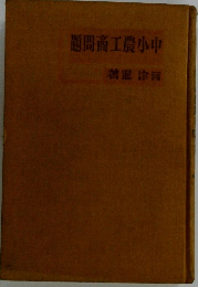 題問商工農小中