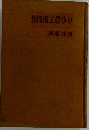 題問商工農小中