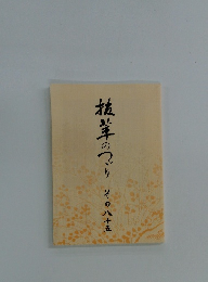 抗茸のつり　その八十五