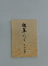 抗茸のつり　その八十五