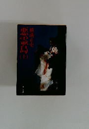 悪霊島　上