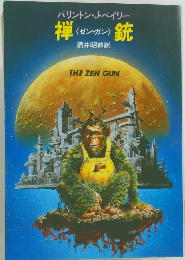 禅 〈ゼン・ガン) 銃