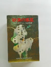 砂漠の惑星