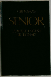 OBUNSHA'S  SENIOR  JAPANESE-ENGLISH  DICTIONARY