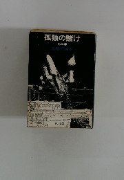 孤独の賭け  第二部
