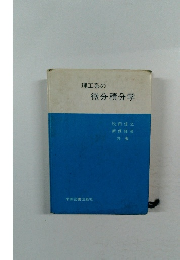 理工系の  微分積分学