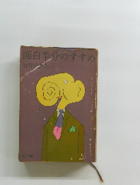 面白半分のすすめ