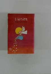 幸福の詩集