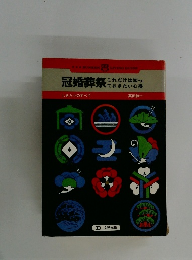 冠婚葬祭　これだけは知っておきたい心得