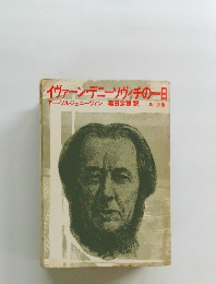 イヴァーン・デニーソヴィチの一日