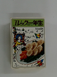 エレック一年生