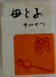母と子