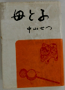 母と子