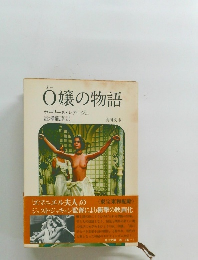 O嬢の物語