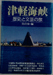 津軽海峡  歴史と文芸の旅  北の会・編