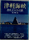 津軽海峡  歴史と文芸の旅  北の会・編