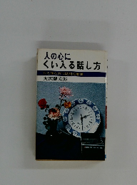 人の心に  くい入る話し方  ひと味ちがう話術の要領