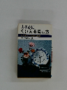 人の心に  くい入る話し方  ひと味ちがう話術の要領