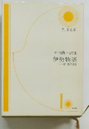伊勢物語