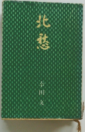 北愁