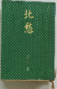 北愁