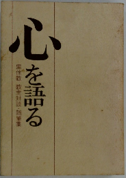 心を語る