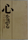 心を語る