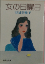 女の日曜日