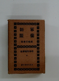 軍備制限