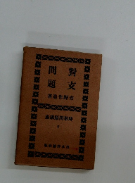 時事問題講座　7