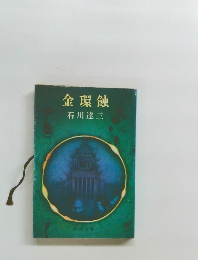 金環蝕