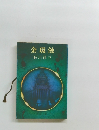 金環蝕
