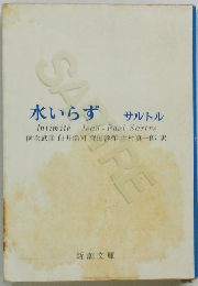 水いらず  サルトル