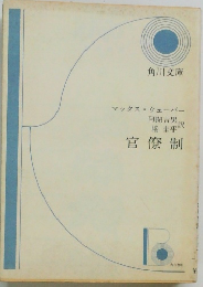 官僚制