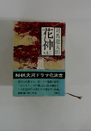 花神　上　