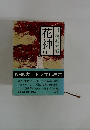 花神　上　