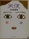 天使