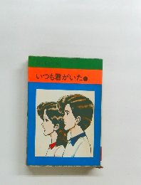 いつも君がいた　1
