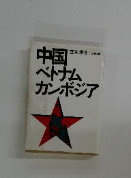 中国ベトナムカンボジア