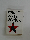 中国ベトナムカンボジア