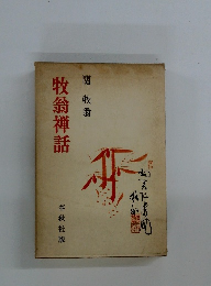 牧翁禅話