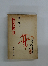 牧翁禅話
