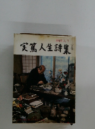 実篤人生詩集　下