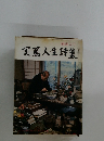 実篤人生詩集　下